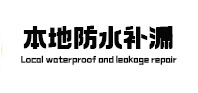 浮梁本地防水补漏